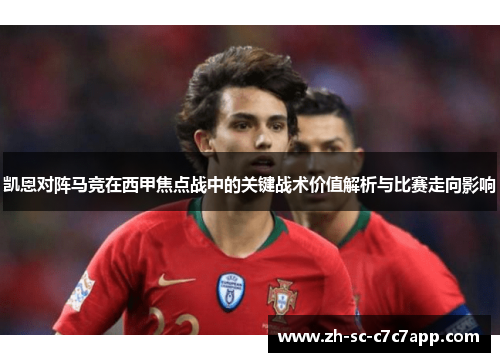 凯恩对阵马竞在西甲焦点战中的关键战术价值解析与比赛走向影响