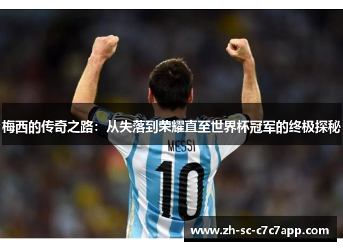 梅西的传奇之路：从失落到荣耀直至世界杯冠军的终极探秘