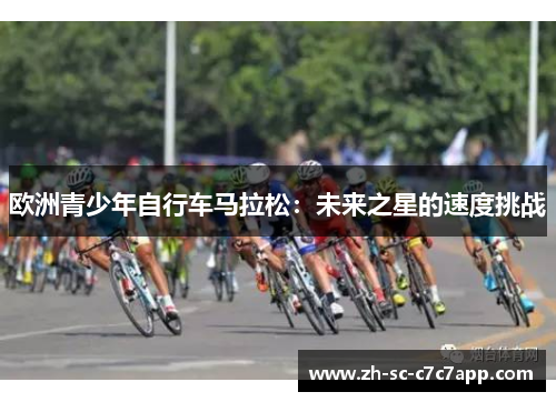 欧洲青少年自行车马拉松：未来之星的速度挑战