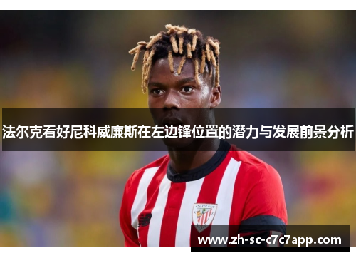 法尔克看好尼科威廉斯在左边锋位置的潜力与发展前景分析