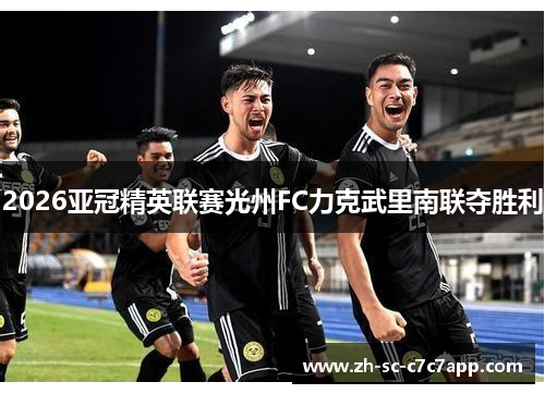 2026亚冠精英联赛光州FC力克武里南联夺胜利