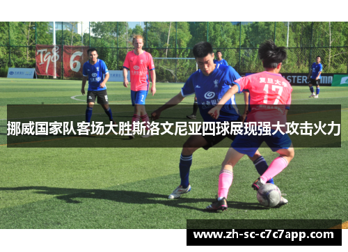 挪威国家队客场大胜斯洛文尼亚四球展现强大攻击火力