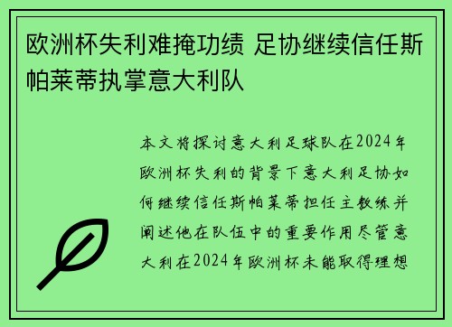 欧洲杯失利难掩功绩 足协继续信任斯帕莱蒂执掌意大利队