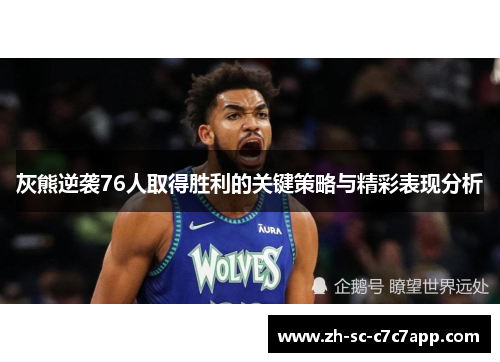 灰熊逆袭76人取得胜利的关键策略与精彩表现分析