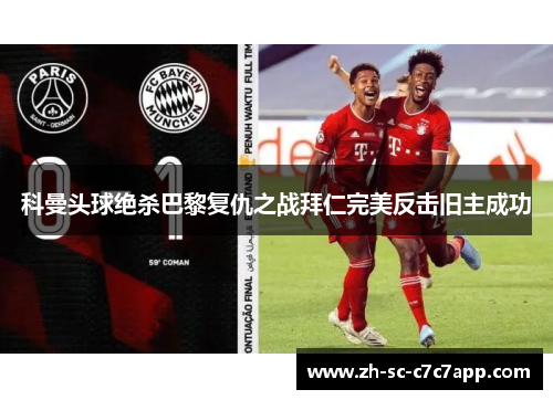 科曼头球绝杀巴黎复仇之战拜仁完美反击旧主成功