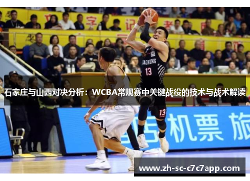 石家庄与山西对决分析：WCBA常规赛中关键战役的技术与战术解读