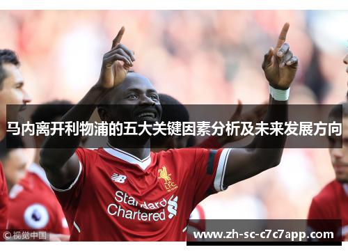 马内离开利物浦的五大关键因素分析及未来发展方向