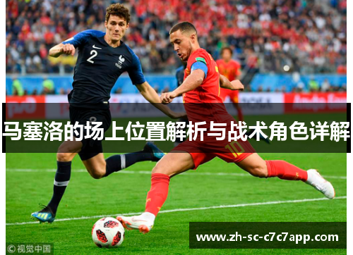 马塞洛的场上位置解析与战术角色详解