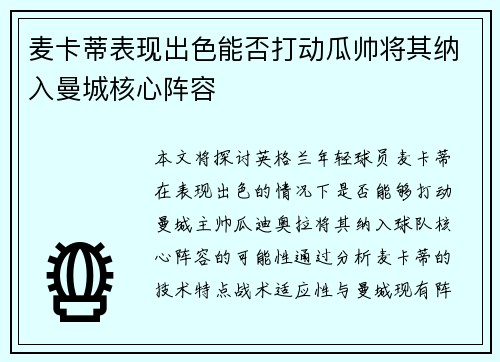 麦卡蒂表现出色能否打动瓜帅将其纳入曼城核心阵容