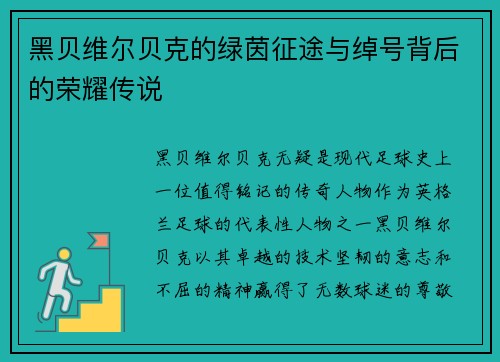 黑贝维尔贝克的绿茵征途与绰号背后的荣耀传说