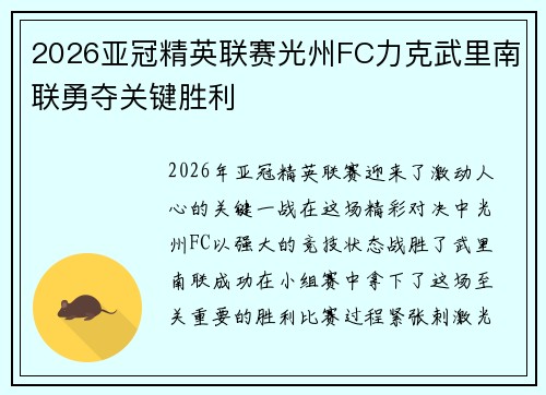 2026亚冠精英联赛光州FC力克武里南联勇夺关键胜利