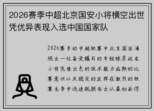 2026赛季中超北京国安小将横空出世凭优异表现入选中国国家队