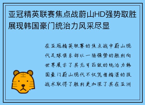 亚冠精英联赛焦点战蔚山HD强势取胜展现韩国豪门统治力风采尽显