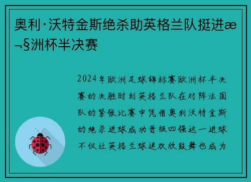 奥利·沃特金斯绝杀助英格兰队挺进欧洲杯半决赛