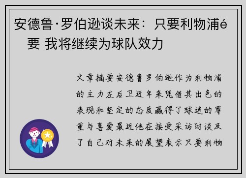 安德鲁·罗伯逊谈未来：只要利物浦需要 我将继续为球队效力