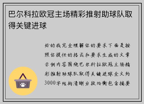 巴尔科拉欧冠主场精彩推射助球队取得关键进球