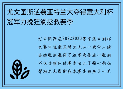 尤文图斯逆袭亚特兰大夺得意大利杯冠军力挽狂澜拯救赛季