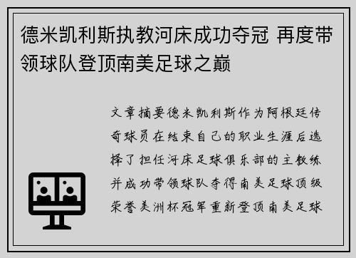 德米凯利斯执教河床成功夺冠 再度带领球队登顶南美足球之巅