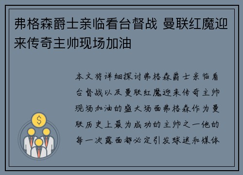 弗格森爵士亲临看台督战 曼联红魔迎来传奇主帅现场加油