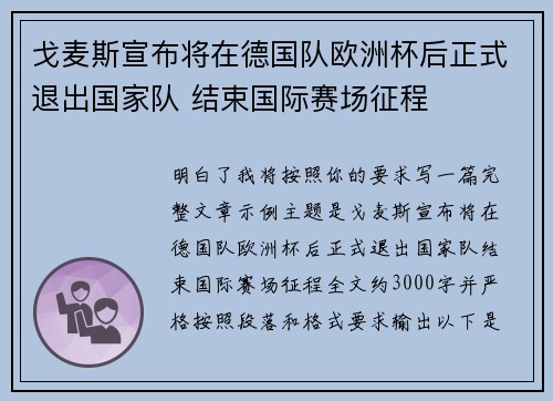 戈麦斯宣布将在德国队欧洲杯后正式退出国家队 结束国际赛场征程