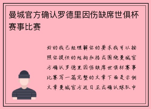 曼城官方确认罗德里因伤缺席世俱杯赛事比赛