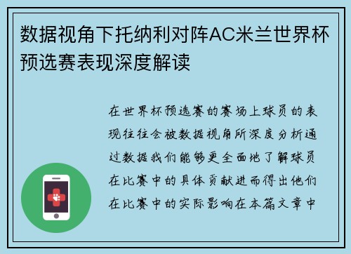 数据视角下托纳利对阵AC米兰世界杯预选赛表现深度解读
