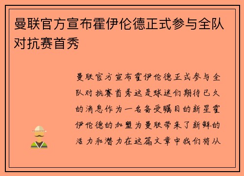 曼联官方宣布霍伊伦德正式参与全队对抗赛首秀