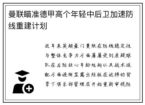 曼联瞄准德甲高个年轻中后卫加速防线重建计划