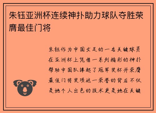 朱钰亚洲杯连续神扑助力球队夺胜荣膺最佳门将