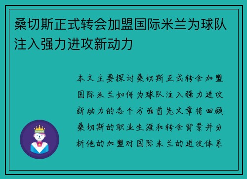 桑切斯正式转会加盟国际米兰为球队注入强力进攻新动力