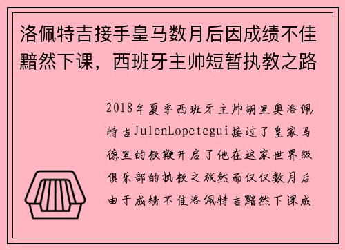 洛佩特吉接手皇马数月后因成绩不佳黯然下课，西班牙主帅短暂执教之路终结