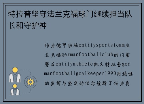 特拉普坚守法兰克福球门继续担当队长和守护神