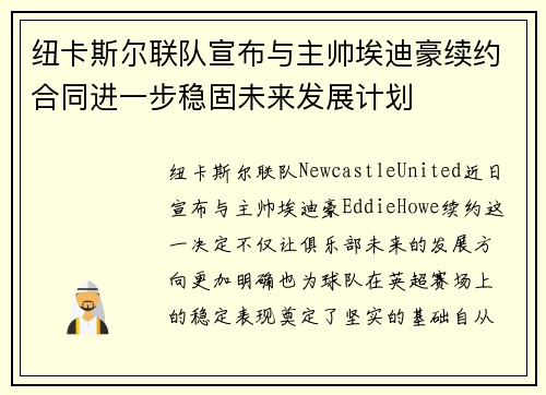 纽卡斯尔联队宣布与主帅埃迪豪续约合同进一步稳固未来发展计划