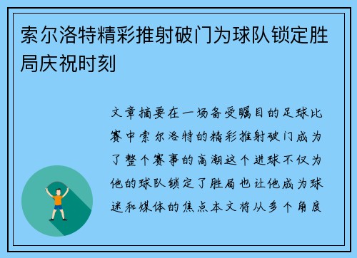 索尔洛特精彩推射破门为球队锁定胜局庆祝时刻