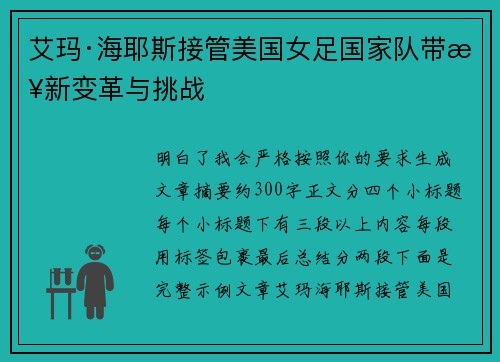 艾玛·海耶斯接管美国女足国家队带来新变革与挑战