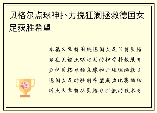 贝格尔点球神扑力挽狂澜拯救德国女足获胜希望