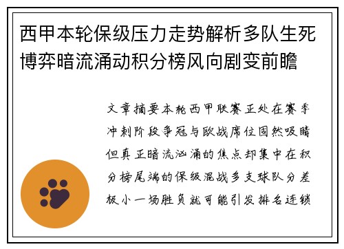 西甲本轮保级压力走势解析多队生死博弈暗流涌动积分榜风向剧变前瞻