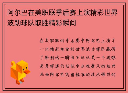 阿尔巴在美职联季后赛上演精彩世界波助球队取胜精彩瞬间