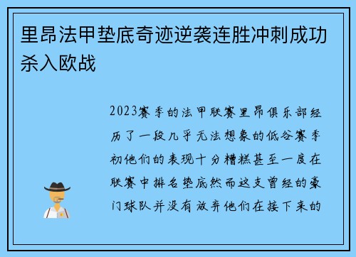 里昂法甲垫底奇迹逆袭连胜冲刺成功杀入欧战