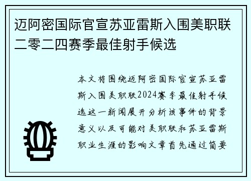 迈阿密国际官宣苏亚雷斯入围美职联二零二四赛季最佳射手候选