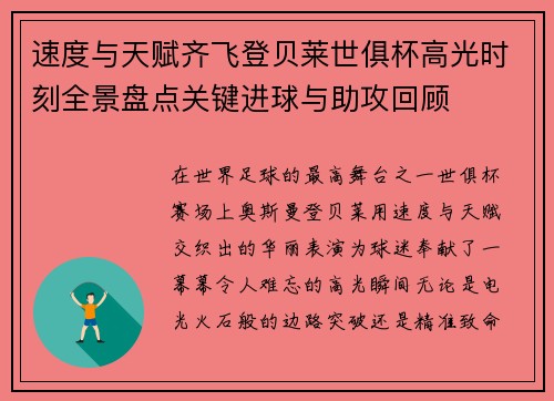 速度与天赋齐飞登贝莱世俱杯高光时刻全景盘点关键进球与助攻回顾