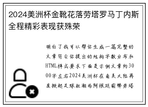 2024美洲杯金靴花落劳塔罗马丁内斯全程精彩表现获殊荣