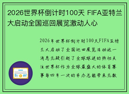 2026世界杯倒计时100天 FIFA亚特兰大启动全国巡回展览激动人心