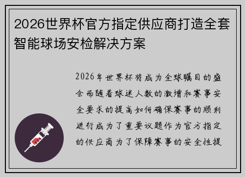 2026世界杯官方指定供应商打造全套智能球场安检解决方案