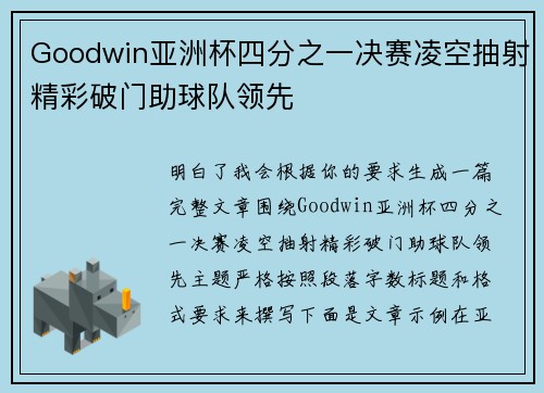 Goodwin亚洲杯四分之一决赛凌空抽射精彩破门助球队领先