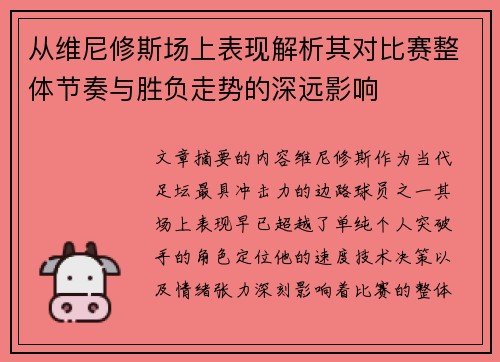 从维尼修斯场上表现解析其对比赛整体节奏与胜负走势的深远影响