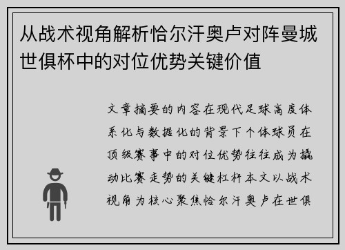 从战术视角解析恰尔汗奥卢对阵曼城世俱杯中的对位优势关键价值