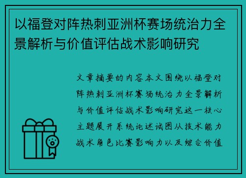 以福登对阵热刺亚洲杯赛场统治力全景解析与价值评估战术影响研究