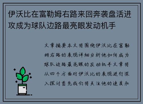 伊沃比在富勒姆右路来回奔袭盘活进攻成为球队边路最亮眼发动机手
