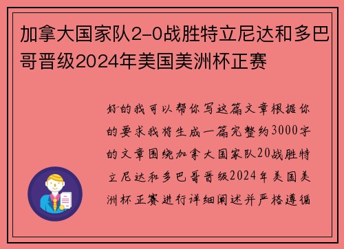 加拿大国家队2-0战胜特立尼达和多巴哥晋级2024年美国美洲杯正赛